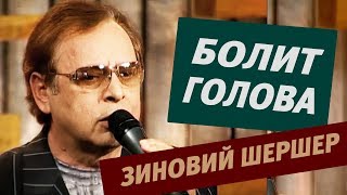 Болит Голова Музыка и слова Зиновия Шершера In Russian [upl. by Laaspere]