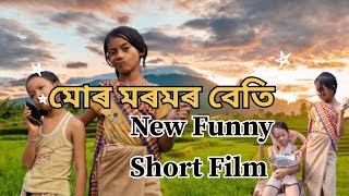 মোৰ মৰমৰ বেতি  FUNNY SHORT FILM  Khamyangboy Chownow2 [upl. by Assek]