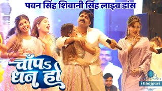 चाँप धन हो Chapa Dhan Ho Pawan Singh Shivani Singh Viral Video Song  Shahganj Mahotsav Stage Show [upl. by Ynner693]