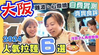 【自費實測】6間大阪人氣拉麵店🍜大公開！｜日本人推介6選✨｜靚仔店長再度登場｜2024大阪美食攻略｜難波心齋橋美食自由行｜人気ラーメン6選の食レポ｜大阪グルメ旅｜心斎橋グルメ｜JOY TV 日本拉麵 [upl. by Silin711]