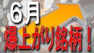 【仮想通貨】6月瀑上げコイン銘柄4選はコレだ！ [upl. by Iney878]