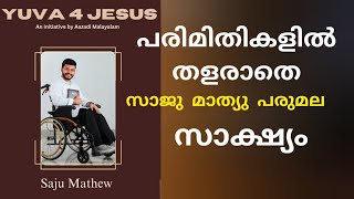 ചെറുപ്പം മുതൽ നേരിട്ട കഷ്ടാനുഭവങ്ങളും വിടുതലുകളും Testimony Evg Saju Mathew Parumala Yuva 4 Jesus [upl. by Airegin]