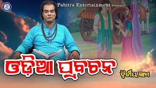 Odia Prabachana  Jitu Das  Prabachana  Pabitra Paree [upl. by Notnroht]