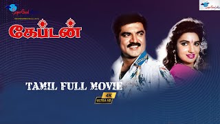 Captain 1994  Action Blockbuster  R Sarathkumar Sukanya Ranjitha  Full HD  Super Good Films [upl. by Enileuqcaj]