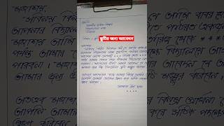 School absence application in Bangla applicationwriting [upl. by Remus]