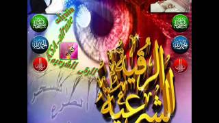 الرقية الشرعيه للعين والحسد ماهر المعيقلي [upl. by Cally]