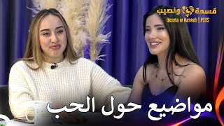 تصريح غير منتظر من روشين حول الموسم الأول  قسمة ونصيب  PLUS الحلقة 57 [upl. by Anahsor]