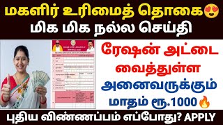 😍மகளிர் திட்டம்  magalir urimai thogai  magalir urimai thogai apply online tamil  magalir scheme [upl. by Charie]