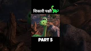 शिकारी पक्षी shorts cartoon [upl. by Ardnasela]