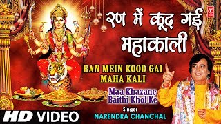 Ran Mein Kood Gayi Mahakali I NARENDRA CHANCHAL I Maa Khajane Baithi Khol Ke I Full HD Video Song [upl. by Nomor803]