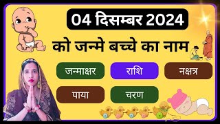 🔥04 December 2024 ko janme bacche ka name💥 aaj janme bacche ki rashi  new born baby name🔥 [upl. by Brodsky]