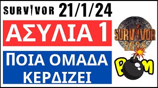 SURVIVOR 21124🌴ΑΣΥΛΙΑ 1  ΠΟΙΑ ΟΜΑΔΑ ΚΕΡΔΙΖΕΙ [upl. by Brost911]