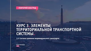 Система хранения индивидуального транспорта  ЛабГрад [upl. by Akemal662]