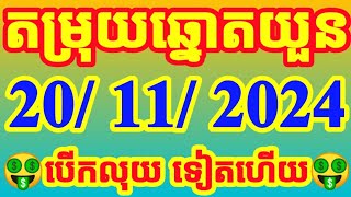 ឆ្នោត​យួន​ ម៉ោង​ 4​30​ នឹងម៉ោង​ 630​ ថ្ងៃទី​ 20112024​ ច្បាស់​ៗ​ VN​ 24h lottery​ [upl. by Gizela]