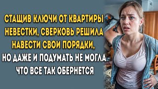 Стащив ключи от квартиры невестки свекровь решила навести свои порядки но карма застала врасплох [upl. by Nnaycnan]