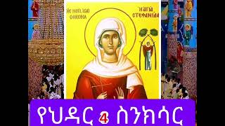 የህዳር 4 ስንክሳር November 13 Sinkisar [upl. by Suoivatram616]