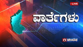 Live  Kannada News  1100 AM  05112024  DD Chandana [upl. by Lehet697]