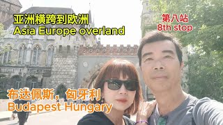 亚洲横跨到欧洲  第八站布达佩斯，匈牙利 Asia to Europe overland  8th stop Budapest Hungary [upl. by Freya]