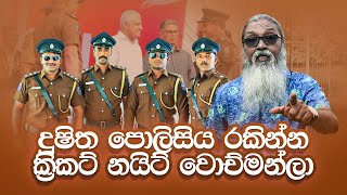 quot ටෙරා ටිරාන්ට සැලියුට් ගහන ක්‍රිකට් හිඟන්නෝ…quot [upl. by Elspet]