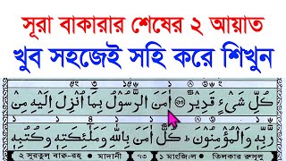 সুরা বাকারা শেষ দুই আয়াত খুব সহজেই সহি করে শিখুন  surah baqarah last 2 ayat  Hujur Tv24 [upl. by Yzzo837]