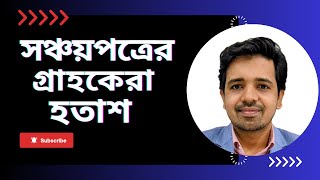 সঞ্চয়পত্রের গ্রাহকদের আশা পূরণ হলো না। BankingBangladesh [upl. by Nnylasor277]