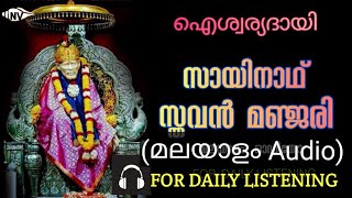 🎧 ദിവസവും കേൾക്കാൻ SAI NATH STHAVAN MANJARI മലയാളം ഓഡിയോ saibabamalayalam [upl. by Ardnuasac]