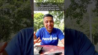 বহু বেমাৰৰ এটা বিনামূলীয়া তথা সহজ প্ৰতিৰোধক Intermittent Fasting [upl. by Rhona]