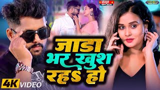 ठंडीस्पेशल। जाड़ा भर खुश रहा हो। TuntunYadav। Jada Bhar Khus Raha Ho।New Bhojpuri Song 2024 [upl. by Thenna]