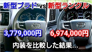 新型ランドクルーザー vs 新型プラド！内装を比較した結果、想像以上に質感に差が！ [upl. by Aisatnaf633]