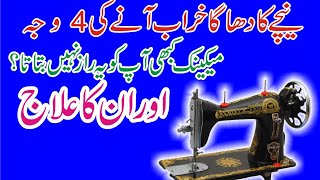 Niche Ki Silai Kharab Aa Rahi Hai🔥Sewing machine bad stitch problem solved by urduhindi [upl. by Joe271]