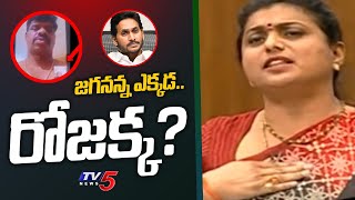 జగనన్న ఎక్కడ రోజక్క  Where is CM Jagan Minister Roja  MP Gorantla Madhav  TV5 News [upl. by Repooc]