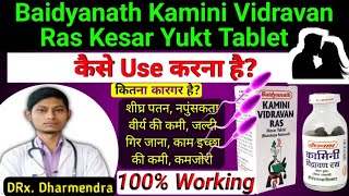 इसके आगे सब फेल – Baidyanath kamini vidrawan ras benefits in hindi  kamini vidrawan ras review [upl. by Anir854]