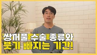 쌍꺼풀 종류별 붓기 빠지는 기간 [upl. by Nolyarg]