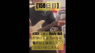 158日目 立って弾くの難しいです365日後にRusty Nailが弾けるようになる10年以上練習したことないおじさん。 エレキギター 弾いてみた ギター初心者 xjapan [upl. by Juakn]