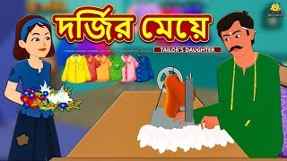 দর্জির মেয়ে  Rupkothar Golpo  Bangla Cartoon  Bengali Fairy Tales  Koo Koo TV Bengali [upl. by Notfol]