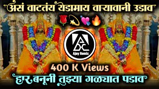 असं वाटतं येडामाई वार्‍यावाणी उडाव • Har Banuni Tuzya Galyat Padav • Dj Ajay Remix [upl. by Eldwon]