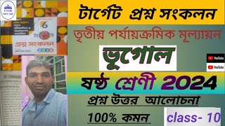 class  vi Geography টার্গেট প্রশ্ন সংকলন  পারুল প্রকাশনী প্রশ্ন উত্তর নিয়ে আলোচনা [upl. by Dino]