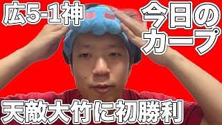 【今日のカープ】天敵大竹に初勝利【広島51阪神】 [upl. by Laersi999]