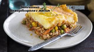 Запеканка из картофеля с мясом [upl. by Gotthelf]