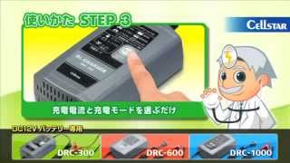 誰でも簡単！安心・安全のバッテリー充電器 DRCシリーズの紹介 [upl. by Zsamot]