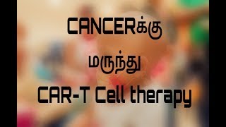 Cancer new treatment carT cell therapy  tamil [upl. by Garry106]