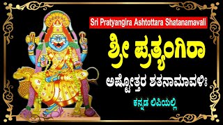 ಶ್ರೀ ಪ್ರತ್ಯಂಗಿರಾ ಅಷ್ಟೋತ್ತರಶತನಾಮಾವಳಿಃ  Sri Pratyangira Ashtottara Shatanamavali in Kannada [upl. by Halivah342]