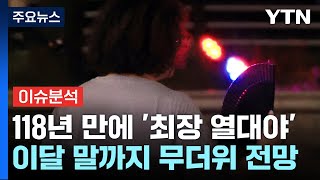 118년 만에 최장 열대야찜통더위 언제 끝나나  YTN [upl. by Htenek309]