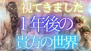 ４択【神展開／保存版】誰がそばにいて、何をしてるのか１年後の貴方を取り巻く世界とは？✨当たる占い タロット オラクル 見た時がタイミング★もしかして視られてる？個人鑑定級 人生 仕事 金運 恋愛 [upl. by Mada974]