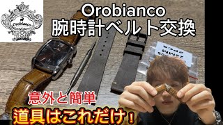 Orobianco腕時計ベルト交換 意外と簡単？道具はこれだけ！ [upl. by Spancake367]