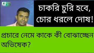 যেন অন্ধকে হাইকোর্ট দেখাচ্ছেন অভিষেক। যত দোষ বিকাশের [upl. by Ojoj]