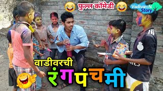 वाडीवरची रंगपंचमी 🔥Vadivarchi Rangpanchmi Holi special 😂 Marathi funnycomedy video [upl. by Marriott450]