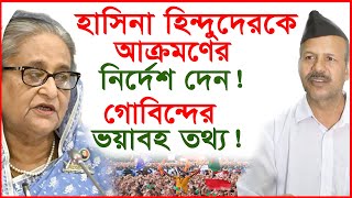 হাসিনা হিন্দুদেরকে আক্রমণের নির্দেশ দেন গোবিন্দের ভয়াবহ তথ্য   Hasina  Gobinda Changetvpress [upl. by Tynan]