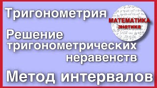 Тригонометрия  МЕТОД ИНТЕРВАЛОВ ДЛЯ РЕШЕНИЯ ТРИГОНОМЕТРИЧЕСКИХ НЕРАВЕНСТВ  Математика Знатика [upl. by Oliviero]