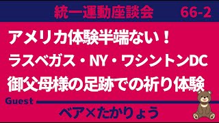 【統一運動座談会】アメリカ体験が半端ない！御父母様の足跡での祈り体験２ ゲスト：たかりょう [upl. by Aveline746]